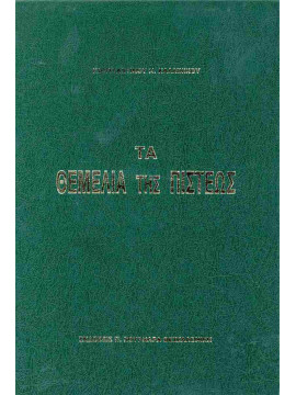 Τα θεμέλια της πίστεως, Καλλίνικος Κωνσταντίνος Ν.