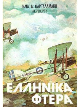 Ελληνικά φτερά 1912-1932,Καρταλαμάκης  Ηλίας