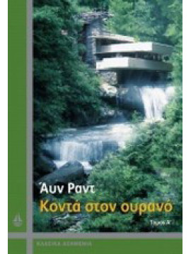 Κοντά στον ουρανό (2 τόμοι),Rand  Ayn  1905-1982