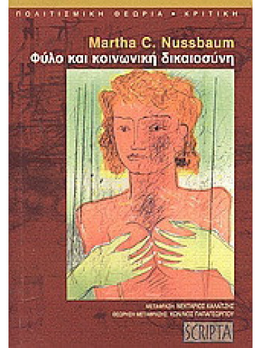 Φύλο και κοινωνική δικαιοσύνη Φύλο και κοινωνική δικαιοσύνη