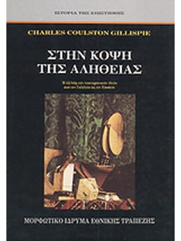 Στην κόψη της αλήθειας Στην κόψη της αλήθειας,Gillispie Charles Coulston