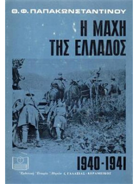 Η μάχη της Ελλάδος 1940-1941,Παπακωνσταντίνου Θ.