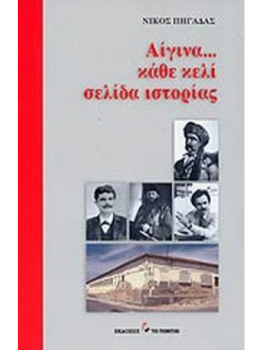 Αίγινα... κάθε κελί σελίδα ιστορίας Αίγινα... κάθε κελί σελίδα ιστορίας