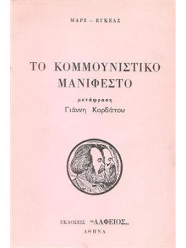 Το κομμουνιστικό μανιφέστο,Marx  Karl  1818-1883,Engels  Friedrich