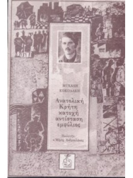 Ανατολική Κρήτη: Κατοχή, Αντίσταση, Εμφύλιος,Κοκολάκης  Μιχάλης