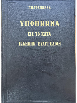 Υπόμνημα εις το κατά Ιωάννην Ευαγγέλιον,Τρεμπέλας  Παναγιώτης Ν