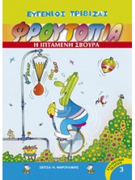 Φρουτοπία: Η ιπτάμενη σβούρα,Τριβιζάς  Ευγένιος