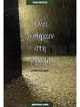 Όλα χάθηκαν στη βροχή,Καρατζά  Κάλη