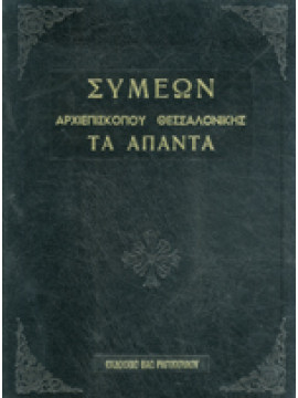 Συμεών Αρχιεπισκόπου Θεσσαλονίκης Τα Άπαντα