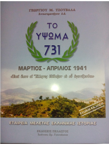 Το ύψωμα 731 Το ύψωμα 731, Τζουβάλας Γεώργιος Μ.