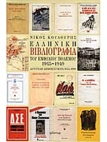 Ελληνική βιβλιογραφία του εμφυλίου πολέμου 1945-1949 Ελληνική βιβλιογραφία του εμφυλίου πολέμου 1945-1949, Κουλούρης Νίκος