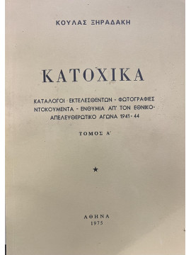 Κατοχικά (2 τόμοι)