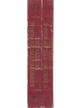 Κείμενα της Εθνικής Αντίστασης (2 τόμοι)