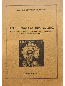 Ο Άγιος Ισίδωρος Ο Πηλουσιώτης - Με ειδική αναφορά στη χρήση και ερμηνεία της Καινής Διαθήκης