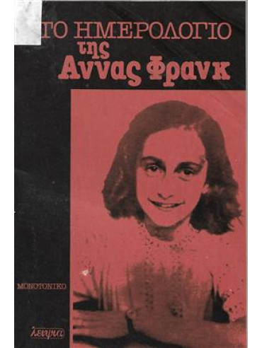 Το ημερολόγιο της Άννας Φρανκ,Frank  Anne  1929-1945