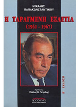 Η ταραγμένη εξαετία 1961 - 1967 (2 τόμοι)