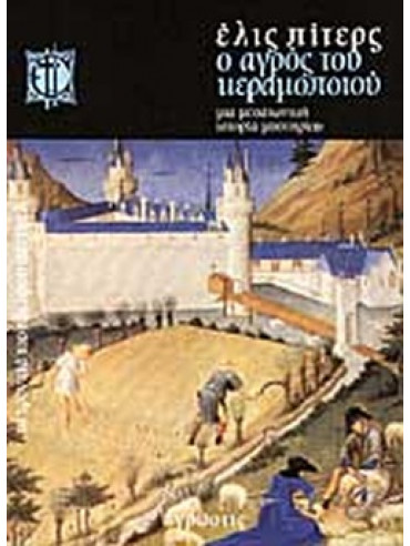 Ο αγρός του κεραμοποιού Ο αγρός του κεραμοποιού