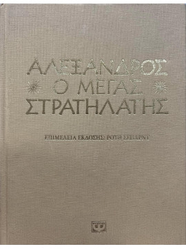 Αλέξανδρος, ο μέγας στρατηλάτης