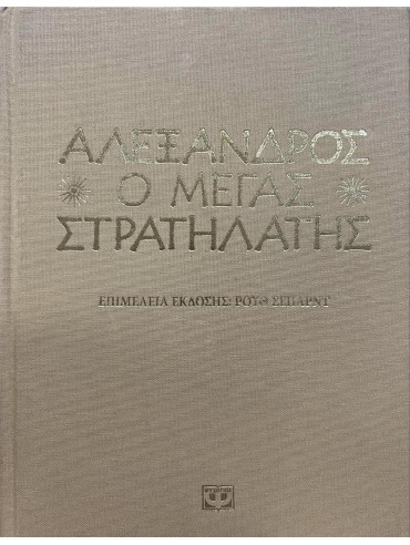 Αλέξανδρος, ο μέγας στρατηλάτης