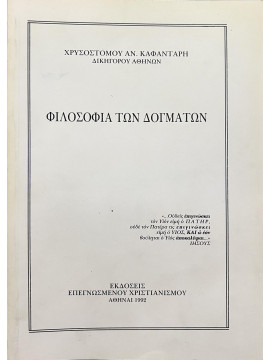 Φιλοσοφία των δογμάτων, Καφαντάρης Χρυσόστομος