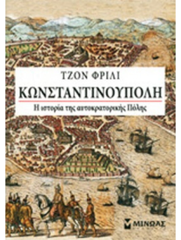Κωνσταντινούπολη: Η ιστορία της αυτοκρατορικής Πόλης Κωνσταντινούπολη: Η ιστορία της αυτοκρατορικής Πόλης
