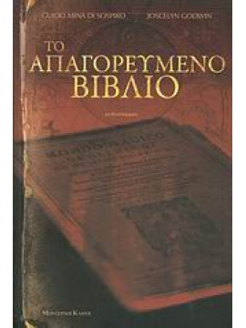 Το απαγορευμένο βιβλίο,Di Sospiro  Guido Mina,Godwin  Joscelyn