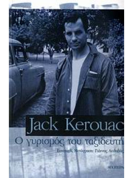 Ο γυρισμός του ταξιδευτή,Kerouac  Jack  1922-1969