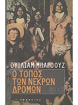 Ο τόπος των νεκρών δρόμων,Burroughs  William S  1914-1997