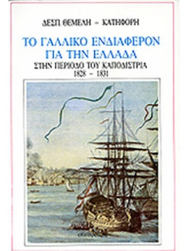 Το γαλλικό ενδιαφέρον για την Ελλάδα στην περίοδο του Καποδίστρια 1828-1831, Δέσποινα Θέμελη - Κατηφόρη