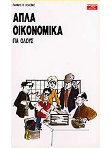 Απλά οικονομικά για όλους Απλά οικονομικά για όλους
