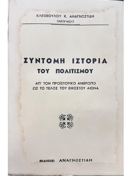 Σύντομη ιστορία του πολιτισμού, Αναγνωστίδης Κλεόβουλος