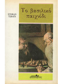 Το βασιλικό παιχνίδι,Zweig  Stefan  1881-1942