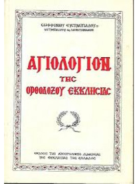 Αγιολόγιον της Ορθοδόξου Εκκλησίας,Ευστρατιάδης  Σωφρόνιος