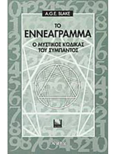Το εννεάγραμμα Το εννεάγραμμα, Blake A. G. E.