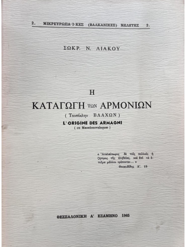 Η καταγωγή των Αρμονίων (τουπίκλην ΒΛΑΧΩΝ) / L'origine des Armagni (ou des Macedonovalaques)