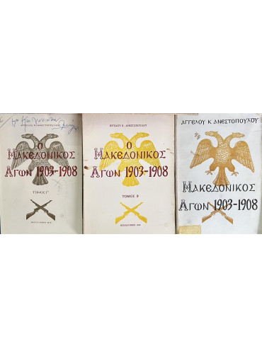 Ο μακεδονικός αγών 1903-1908 και η συμβολή των κατοίκων εις την απελευθέρωσιν της Μακεδονίας (3 τόμοι), Ανεστόπουλος Άγγελος Κ.