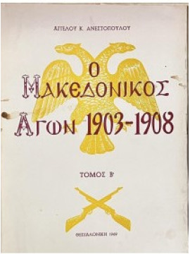 Ο μακεδονικός αγών 1903-1908 και η συμβολή των κατοίκων εις την απελευθέρωσιν της Μακεδονίας (΄Β τόμος), Ανεστόπουλος Άγγελος Κ.