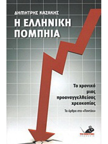 Η ελληνική Πομπηία Η ελληνική Πομπηία, Δημήτρης Καζάκης