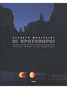 Συλλογή Μπέλτσιου: Οι πρωτοπόροι, Ζαχαρόπουλος Ντένης