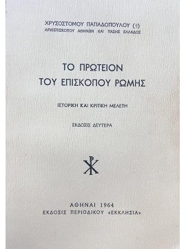 Το Πρωτείον του Επισκόπου Ρώμης, Ιστορική και κριτική μελέτη