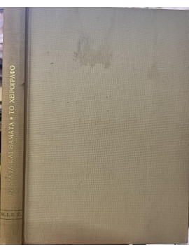 Οράματα και θάματα  – Το χειρόγραφο του Μακρυγιάννη, Μακρυγιάννης  Ιωάννης  1797-1864