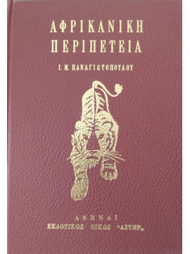 Αφρικανική περιπέτεια, Ι.Μ.Παναγιωτόπουλος