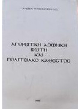 Αγιορείτικη Αθωνική Βιωτή και πολιτειακό καθεστώς