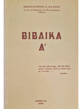 Βιβλικά (Α+Β), Βλάχος Κωνσταντίνος Σ. 