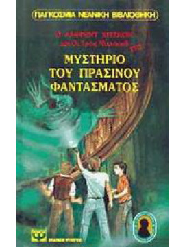 Ο Άλφρεντ Χίτσκοκ και οι τρεις ντετέκτιβ στο μυστήριο του πράσινου φαντάσματος