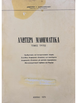 Ανώτερα Μαθηματικά Τόμος Τρίτος,Δασκαλόπουλος  Δημήτριος Γ  καθηγητής ΕΜΠ