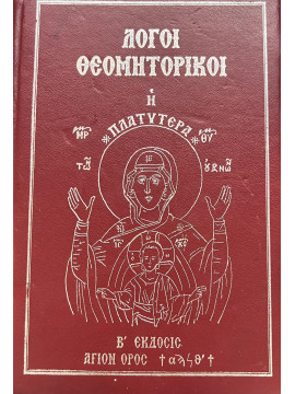 Λόγοι θεομητορικοί, Μάξιμος Μοναχός 