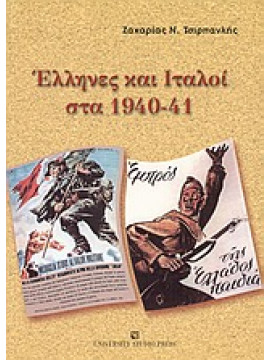 Έλληνες και Ιταλοί στα 1940-41,Τσιρπανλής  Ζαχαρίας Ν