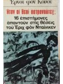 Ήταν οι Θεοί αστροναύτες