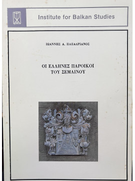 Οι Έλληνες Πάροικοι του Σεμλίνου (18ος - 19ος αι.), Παπαδριανός Ιωάννης Α